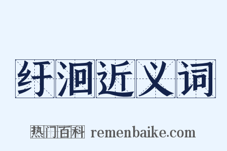纡洄近义词是什么意思的图片